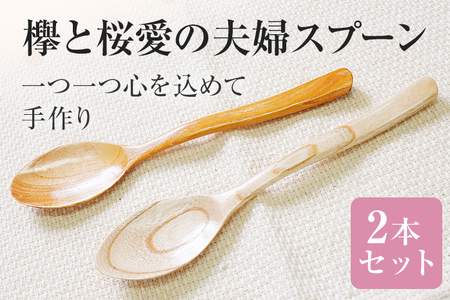 欅と桜愛の夫婦スプーン 手作り ハンドメイド スプーン 夫婦スプーン 欅 軽量 夫婦 キャンプ 子ども インテリア 木 ギフト 贈り物 プレゼント  ヒノキ 檜 桐 楠 楠材 工房 