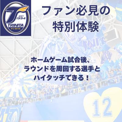 ふるさと納税 豊後高田市 【トリニータ】 選手とピッチレベルでハイタッチ! 【松本怜CROプロデュース】 サッカー ハイタッチ