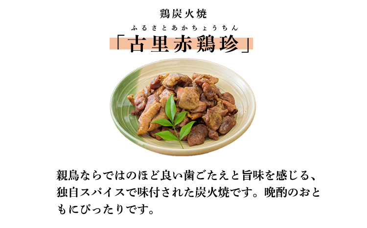 古里赤鶏珍セット TF0030-P00033