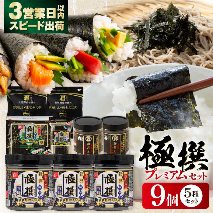 【ふるさと納税】極撰プレミアムセット【9個入】味のり 80枚 / おにぎり 味のり / 国産 もみのり / 有明海産 焼のり 焼きのり 焼き海苔 手巻き 寿司 おにぎり ごはん かね岩海苔 人気 送料無料 高知市 海苔 のり 味海苔【株式会社かね岩海苔】[ATAN028]