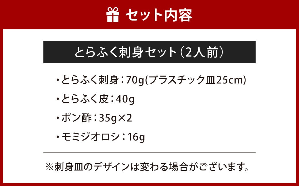 【指定日必須】 とらふく刺身セット (2人前)