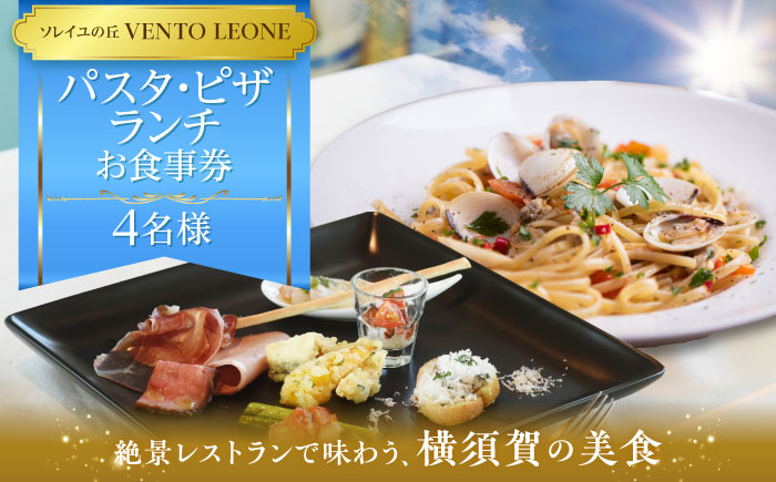 ソレイユの丘 VENTO LEONE ピザランチセット 食事券 2名分 ＆ パスタランチセット 食事券 2名分【株式会社日比谷花壇】 [AKBO010]