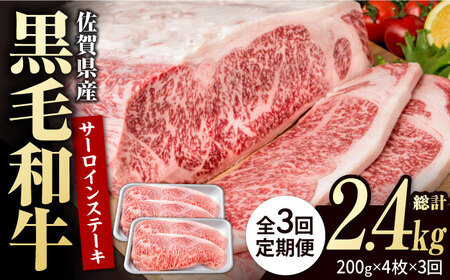【3回定期便】佐賀県産 黒毛和牛 サーロインステーキ 800g / ステーキ [IAG102]