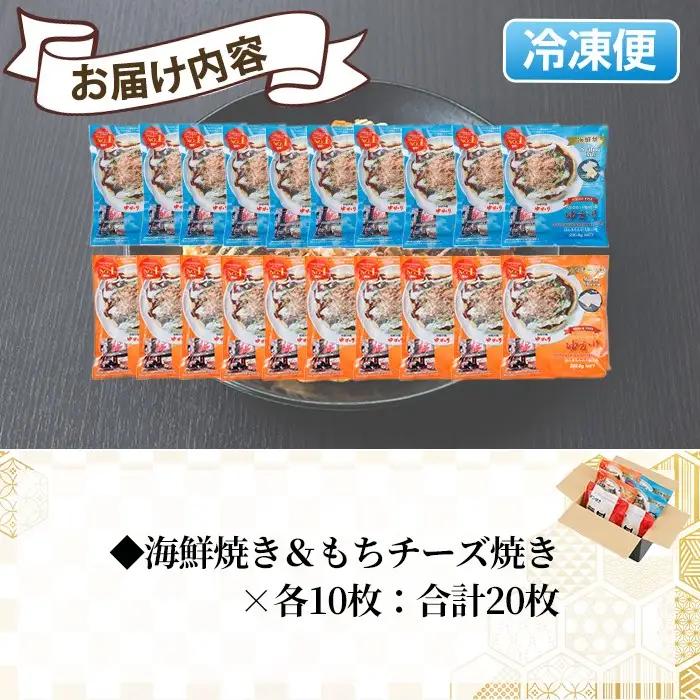 大阪お好み焼き ゆかり海鮮焼＆もちチーズ焼　(合計20枚・各10枚×２種) お好み焼き 海鮮焼 ゆかり もち チーズ セット 鶴橋風月【118100500】【ヤバケイ】