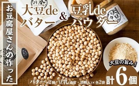 i209 大豆の旨味を引き出した！大豆deバター(140g×2)と豆乳deパウダー黒糖入り(100g×2)と豆乳deパウダー(100g×2)国産大豆の旨味を凝縮！国産 九州産 大豆 ふくゆたか ソイパウダー ダイエット たんぱく質 大豆タンパク 非遺伝子組み換え 防腐剤不使用 ギフト プレゼント【出水食品】