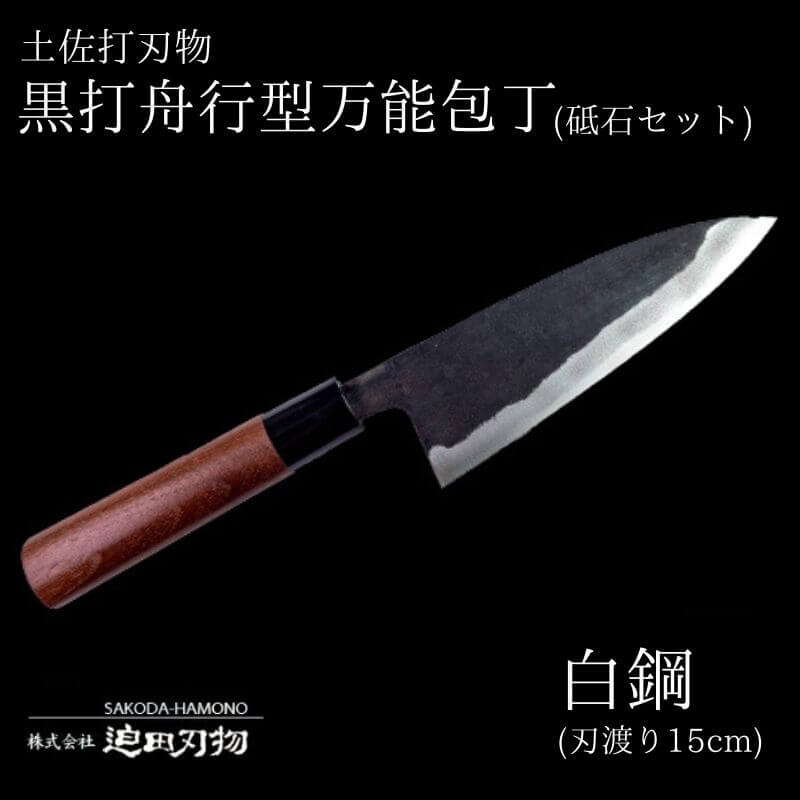【ふるさと納税】 包丁 キッチン 用品 万能 15cm 砥石 4種 セット 日本三大刃物 土佐打ち刃物 黒打万能包丁舟行型 高知県 須崎市
