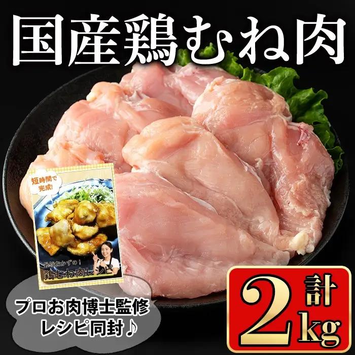 国産 鶏肉 むね (計2kg)【小迫ストアー】A718