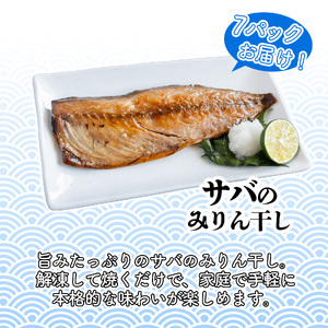 サバ の みりん干し 7パック 約 1.8kg セット 10000円 鯖 ひもの さば ひらき 干物 冷凍 人気 開き 魚介 海鮮 旬 惣菜 おかず おつまみ アテ お手軽 加工品 簡単 晩ごはん 小