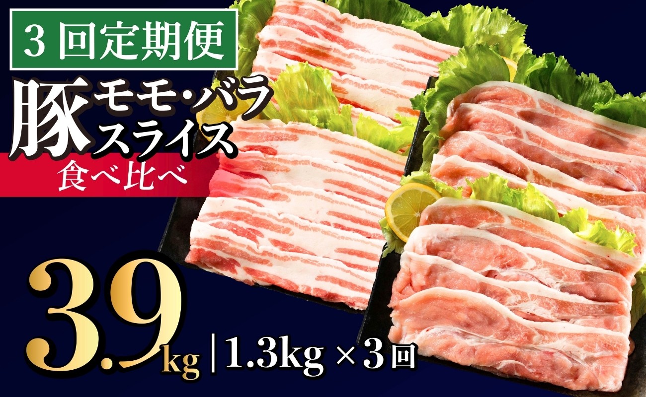 
            B586 《定期便》長崎県産豚 2種食べ比べ (モモ･バラスライス) 計1.3kg (モモ400g×2 ･バラ500g×1)【3回お届け】
          