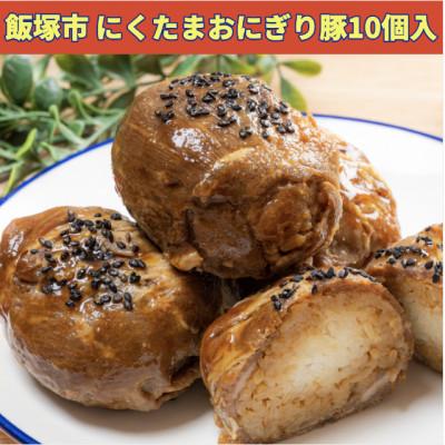 ふるさと納税 飯塚市 にくたまおにぎり　豚10個入り