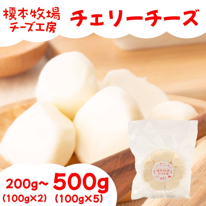 【ふるさと納税】チェリーチーズ 選べる容量 200～500g (100g×2～5) チーズ 乳製品【榎本牧場チーズ工房】