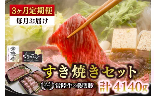 【3ヶ月定期便】【常陸牛 A5ランク・美明豚すき焼きセット】常陸牛肩ロース780ｇ＋美明豚600ｇ（ロース300ｇ・ばら300ｇ） 冷凍 国産牛 和牛 牛肉 豚肉 ブランド豚 茨城県 水戸市 食べ比べ セット商品 国産 老舗精肉店（EK-27_1）