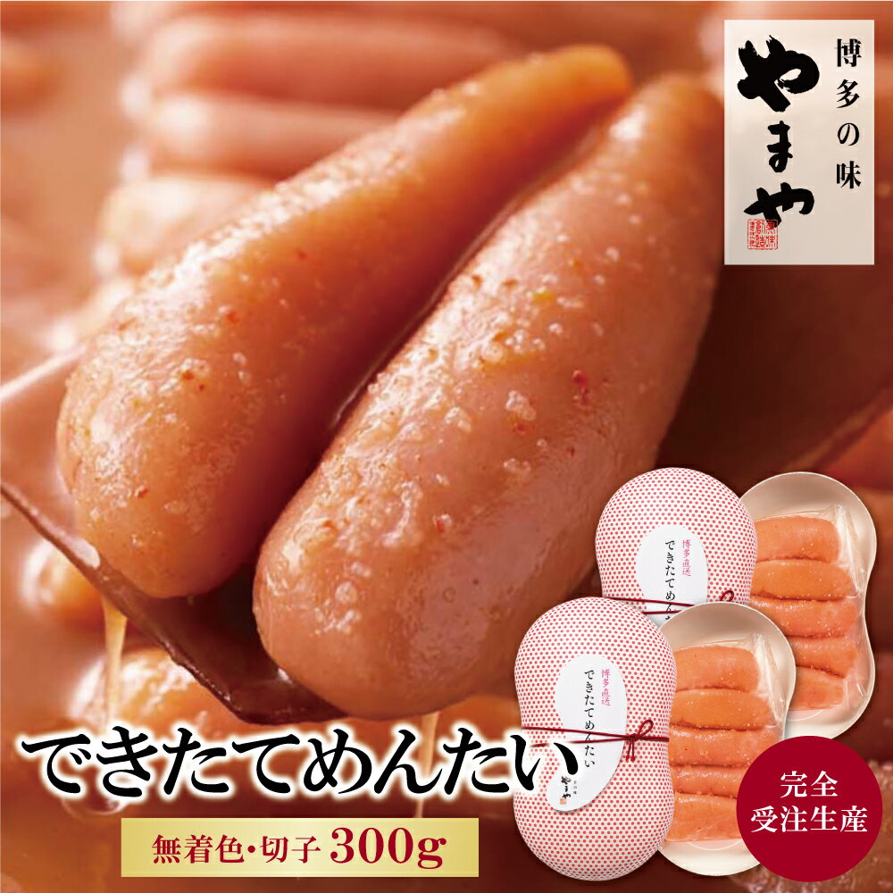 【ふるさと納税】 レビューキャンペーン やまや できたてめんたい(切子)300g 完全受注品 出来立て 明太子 切り子 博多直送 冷蔵 送料無料