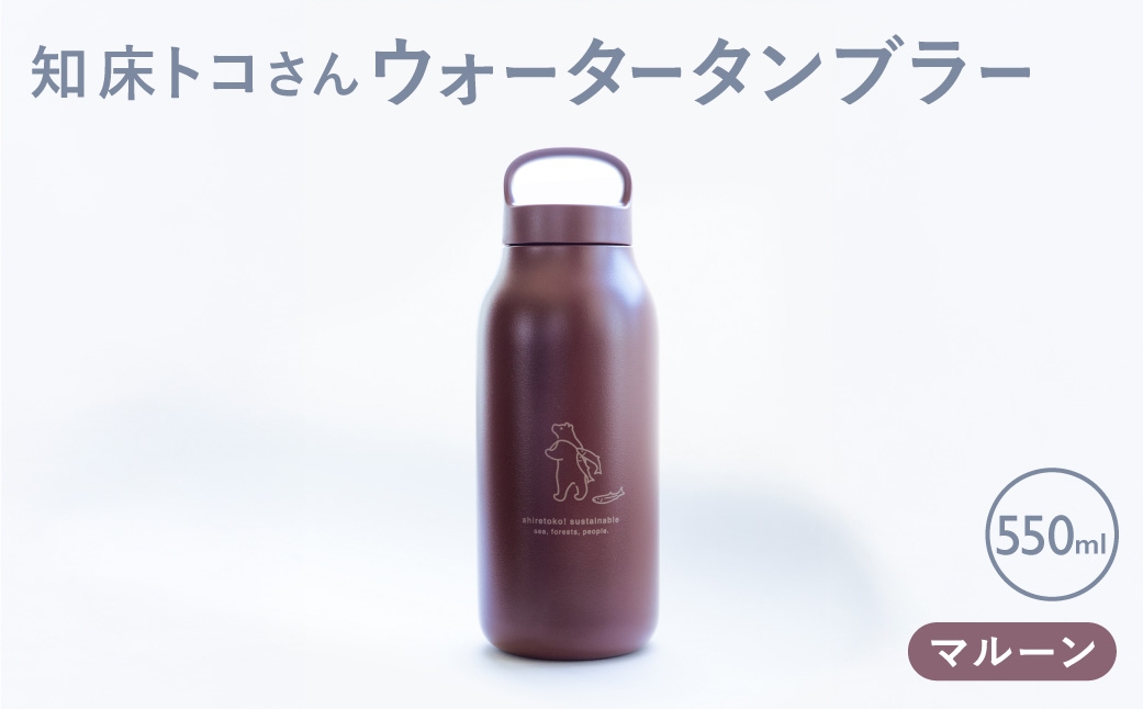 
                  知床トコさん ウォーター タンブラー マルーン 550ml×1本 蓋付き 軽量＜KINTO＞
                