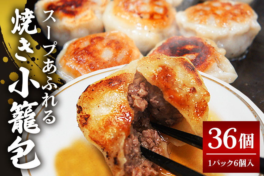 スープ溢れる焼き小籠包冷凍30g×36個入り（1pac 6個入り） 【そうざい男しゃく（株式会社池延）】【ho1435】