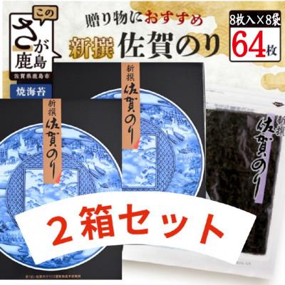 ふるさと納税 鹿島市 新撰 佐賀のり 焼海苔 全形8枚 × 4袋 × 2箱!　合計64枚!!