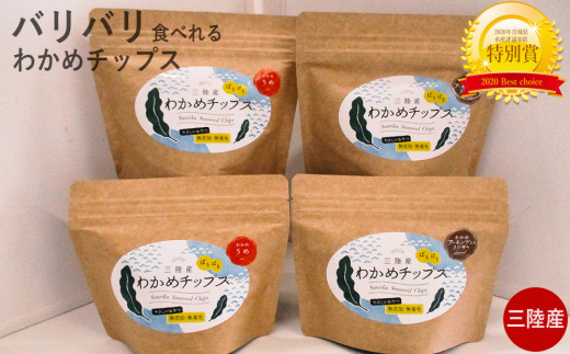そのまま食べれる 三陸産 わかめチップス 4袋セット（うめ・アーモンド 各2袋）