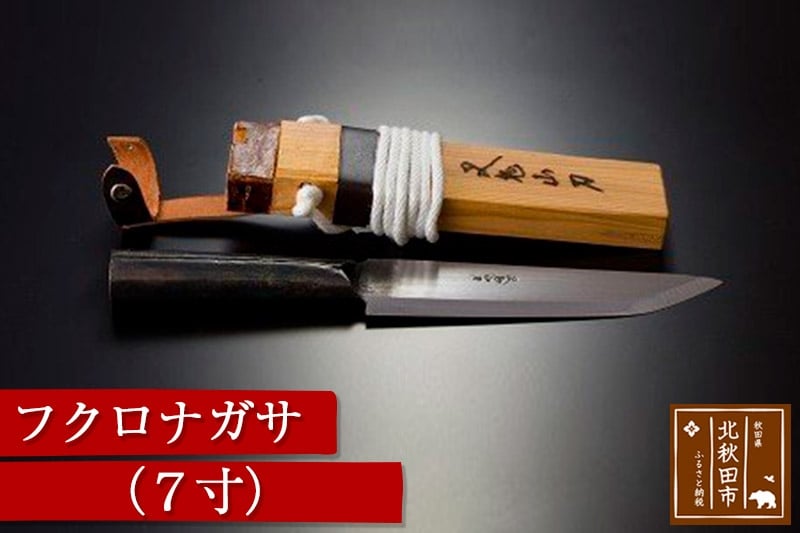 
フクロナガサ（7寸）
