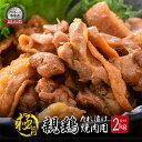 【ふるさと納税】親鳥もも肉 極旨たれ漬け焼肉用 500g × 4袋 計2kg 【鶏肉 とり肉 ひね鶏 ヒネ鶏 純鶏 純けい にく お家ごはん 夜ご飯 国産 県産 親鶏 モモ肉 もも肉 ムネ モモ 冷凍 チキン 味付き 焼き肉 ご飯に合う】