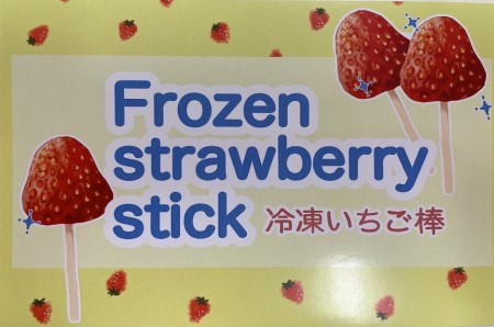 0011-40-06　れっどぱーる （富丘佐野農園） 冷凍いちご棒 10本