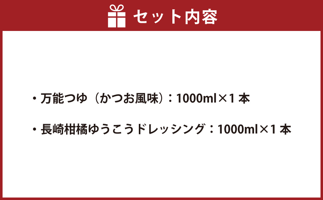 万能つゆと長崎柑橘ゆうこうドレッシング ／ 調味料 ドレッシング 長崎ゆうこう 柑橘