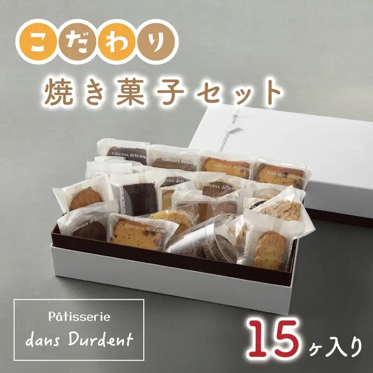こだわり焼き菓子セット15ヶ入り（FU-6）