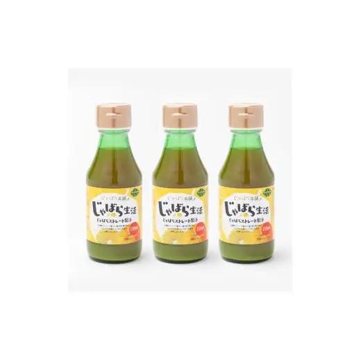 N130　じゃばらストレート果汁１５０ｍｌ　　３本セット