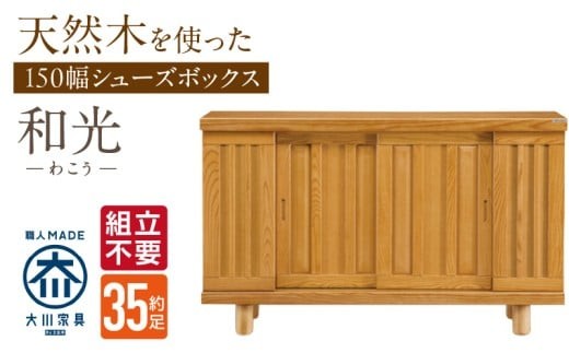 【組立不要】大川家具 シューズボックス［和光］幅150cm _ 大川家具 シューズボックス 和光 幅 150cm ブラウン ロータイプ 国産 靴箱 組立不要 アジャスター 調整可能 可動棚 有効活用 収納力 機能性 玄関収納 オーソドックス デザイン 和風 洋風 インテリア 収納 日本製 お取り寄せ 福岡県 久留米市 送料無料 _Qd144
