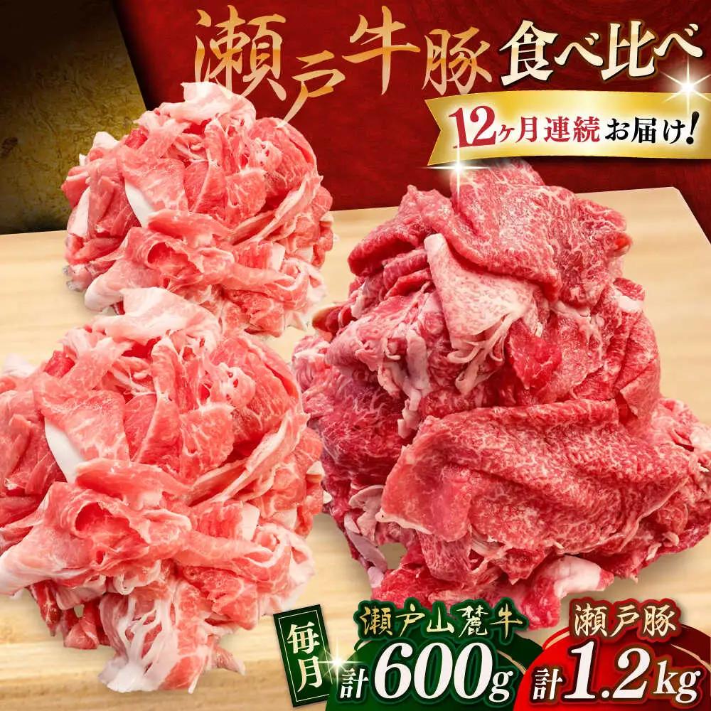 【全12回定期便】瀬戸山麓牛豚 切り落としセット 計1.8kg（牛切り落とし600g、豚切り落とし1.2kg）/ 牛肉 豚肉 冷凍 [BBBQ060]