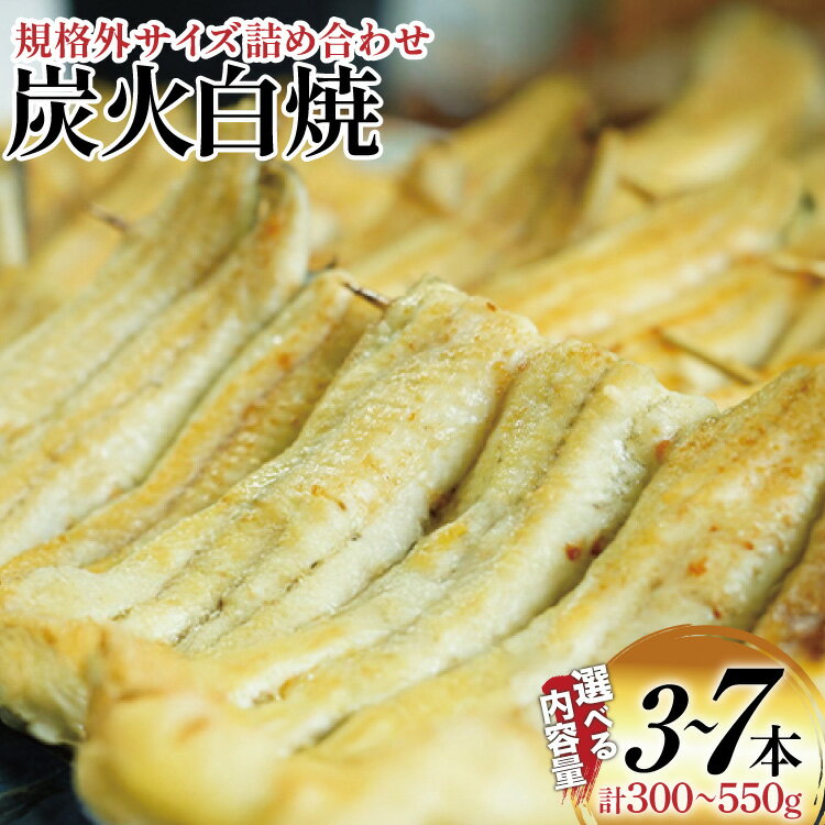 【ふるさと納税】 うなぎ 国産 訳あり 白焼 血抜き締め 規格外 セット 300〜330g(3〜4本程度) or 500〜550g(5〜7本程度) 選べる量 [ヤママツ村田商店 静岡県 吉田町 22424596] 鰻 ウナギ unagi 白焼き うなぎ白焼 鰻白焼 炭火焼 冷凍
