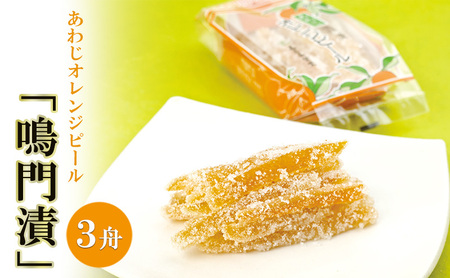 あわじオレンジピール「鳴門漬」3舟入り 兵庫県 洲本市 淡路島