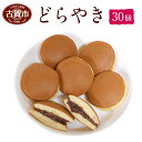 【ふるさと納税】どらやき 30個 どら焼き お菓子 和菓子 菓子 お茶菓子 小ぶり 小豆 つぶあん 粒餡 送料無料