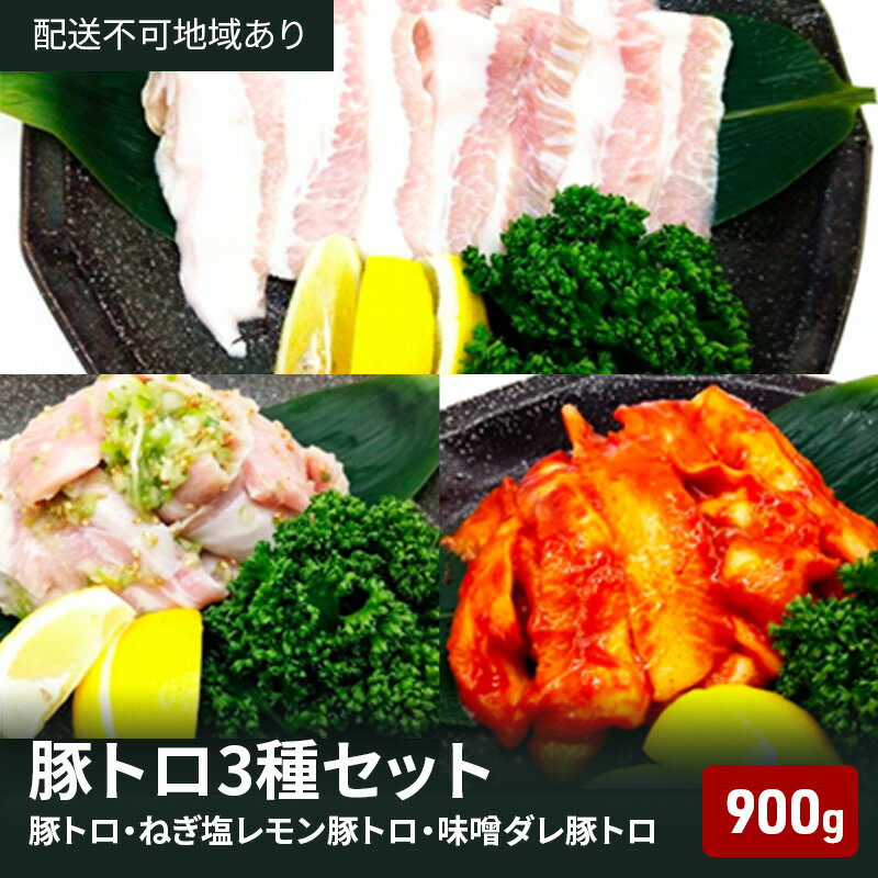 【ふるさと納税】豚トロ ねぎ塩レモン 味噌ダレ 3種盛 900g 焼肉 食べ比べ セット 大阪 冷凍 豚肉 豚 豚とろ お肉 肉 バーベキュー BBQ 惣菜 おかず 真空パック　【 柏原市 】