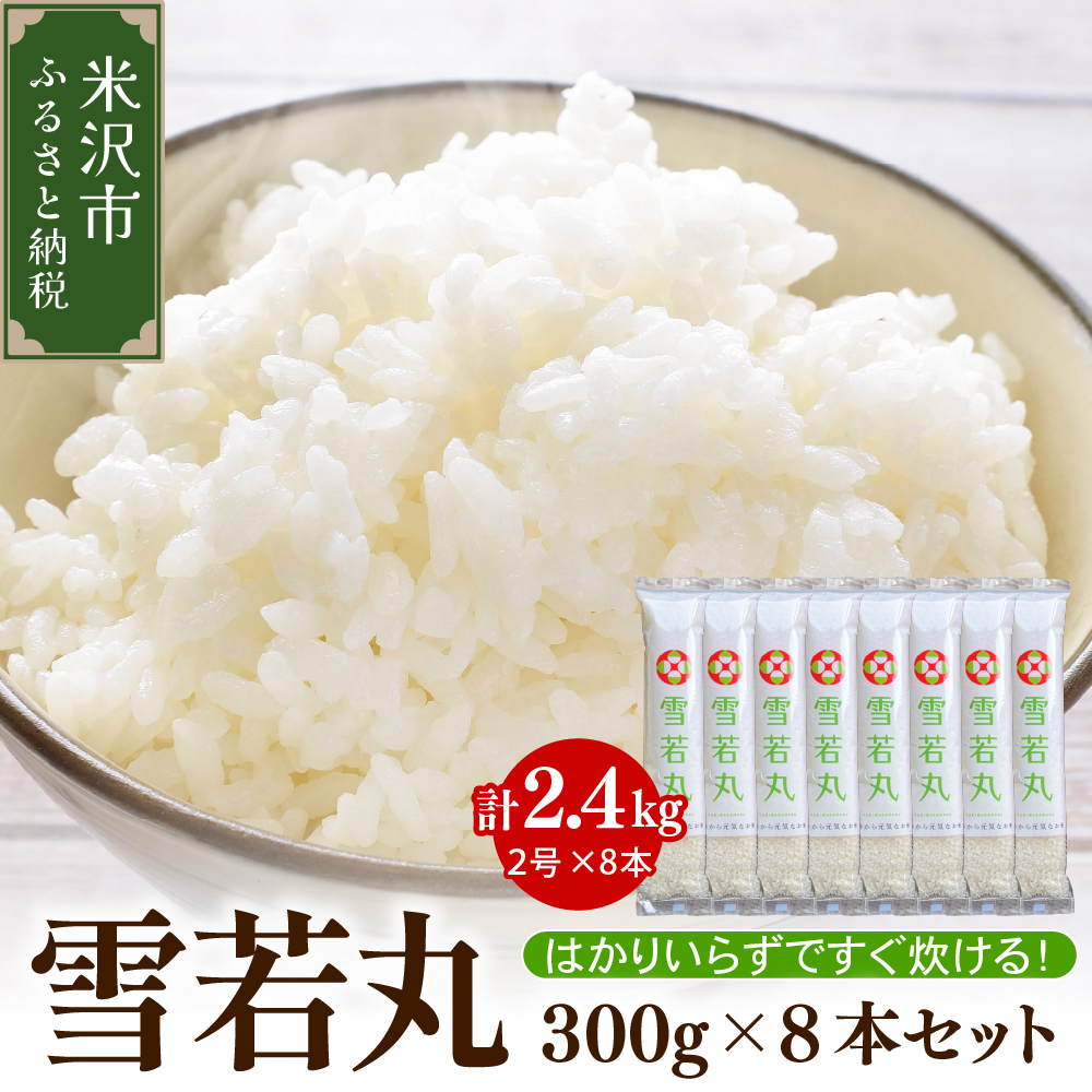 《 先行予約 》【 令和7年産 】 雪若丸 2合 8袋 セット ( 1袋 300g ) 計 2.4kg 〔2025年10月中下旬頃～順次お届け〕2合 小分け 産地直送 農家直送 ブランド米 個包装 2025年産 産地直送 農家直送 米沢産 精米 米 お米 白米 お取り寄せ 送料無料 山形県 米沢市