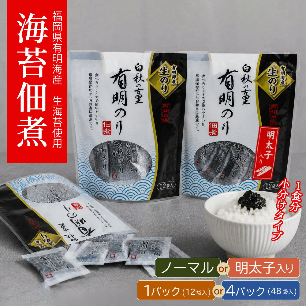 【ふるさと納税】 福岡有明のり 佃煮パック ＜選べる味＞ノーマル/明太子入り＜選べる容量＞1パック/4パック 1パック12袋入 海苔 のり ご飯のお供 有明海産 明太子 福岡県 東峰村 4H20