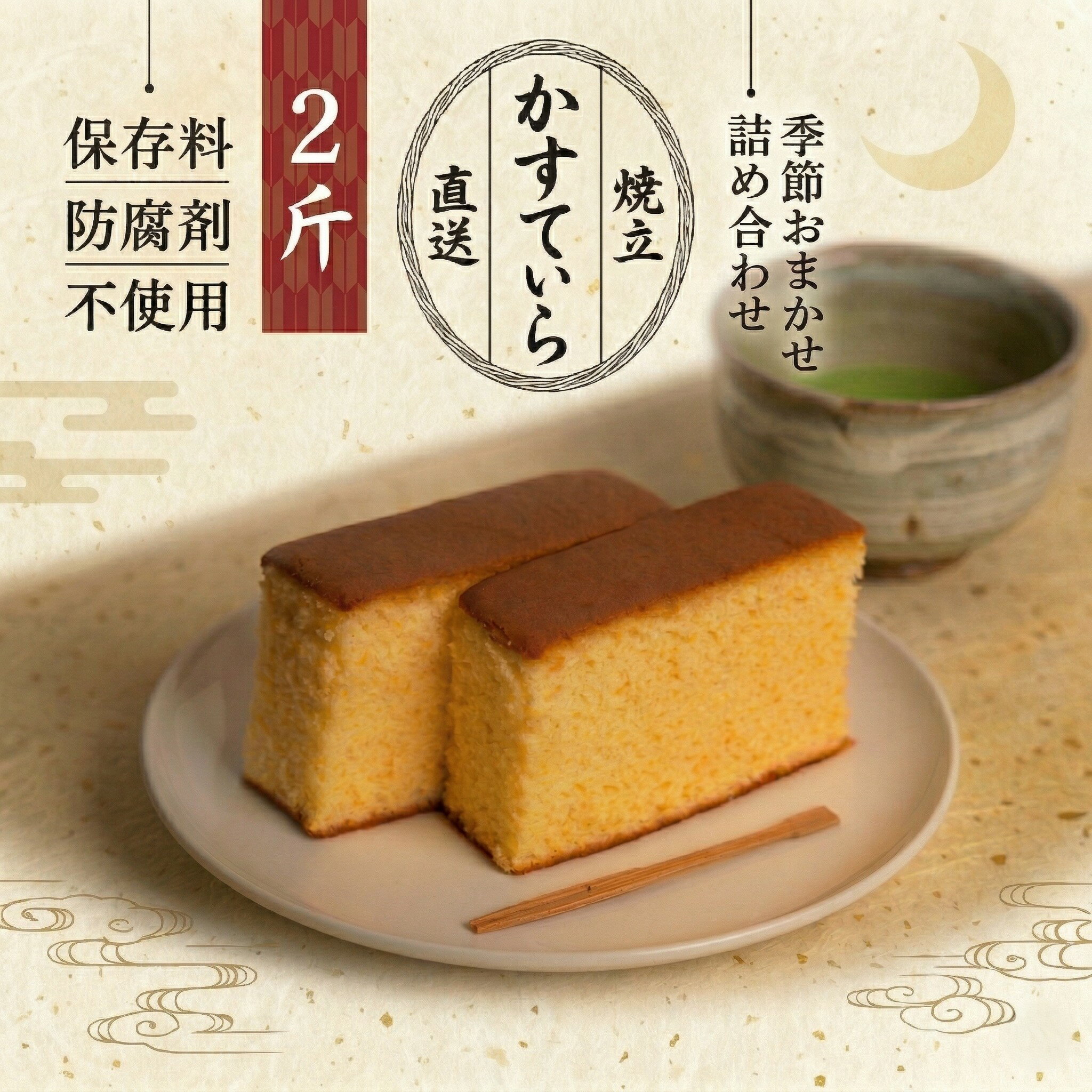 【ふるさと納税】【 選べる 内容量 】岡埜のかすてぃら ( おまかせ味 ) 2斤 3斤 4斤 8斤 焼きたて 直送 保存料不使用 防腐剤不使用 カステラ かすてら 菓子 お菓子 和菓子 贈り物 贈答 ギフト リンゴ ゆず いちご さくら オレンジ