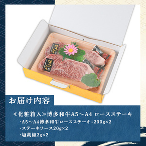 ≪化粧箱入≫博多和牛A5〜A4 ロースステーキ(計400g・200g×2枚 ソース/塩胡椒付) 九州産 福岡県産 和牛 牛肉 ステーキ ロース 焼き肉 焼肉 BBQ バーベキュー アウトドア キャンプ
