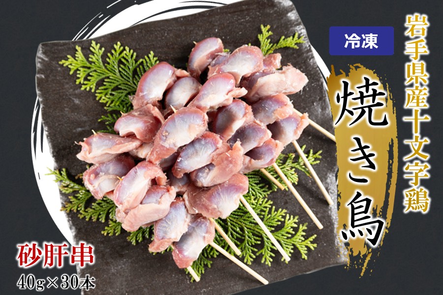 ＼６種類から選べる！／「岩手県産十文字鶏 焼き鳥【砂肝串】40g×30本」（冷凍 簡単 調理 国産 鶏肉 串 焼鳥 やきとり 若鶏 岩手 砂肝 おかず おつまみ BBQ キャンプ 冷凍 たれ なし 人
