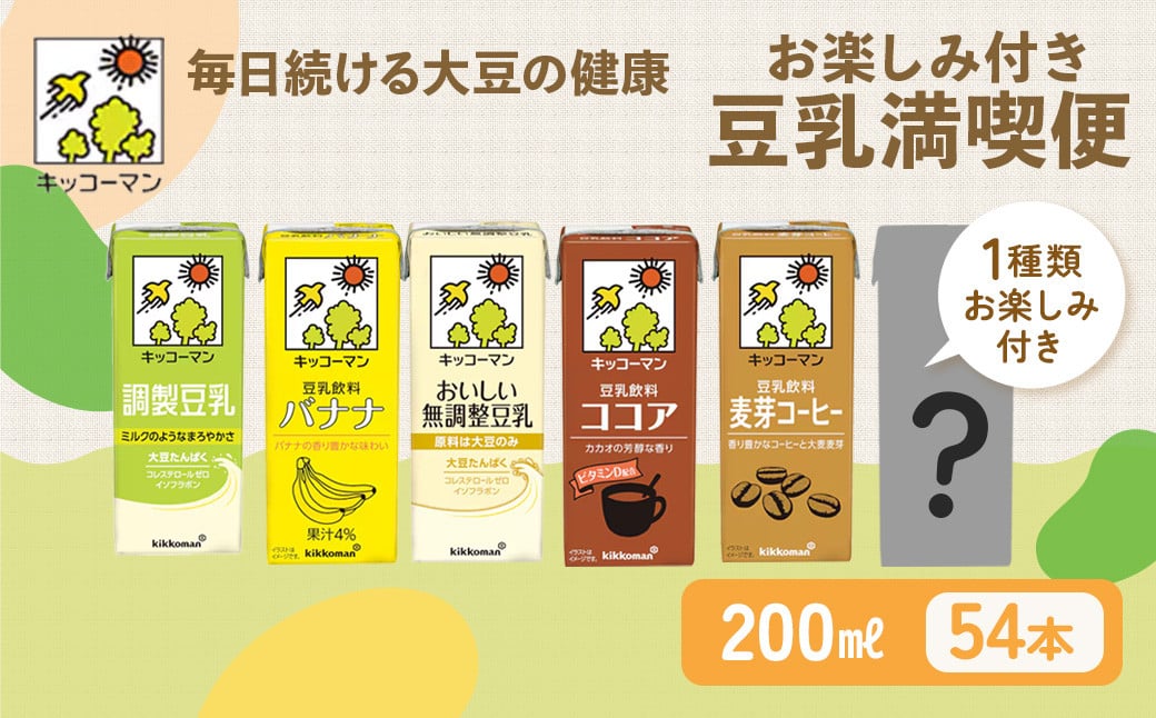
            豆乳 お楽しみ付き 200ml 54本 飲み比べ セット ｜キッコーマン 高評価 ソイミルク豆乳 植物性ミルク 常温豆乳 常温保存 豆乳飲み物 豆乳飲料 ドリンク豆乳 コレステロール 健康 美容 朝食 ヘルシー豆乳 たんぱく質 タンパク質 蛋白質 ソイミルク豆乳たんぱく質 飲料健康 健康飲料 大豆豆乳 イソフラボン 無調整豆乳健康 無調整豆乳たんぱく質 無調整豆乳朝 飲み比べ セット 
          
