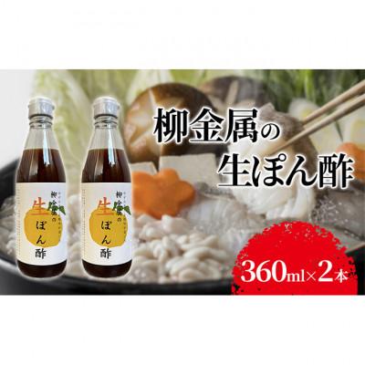 ふるさと納税 伊丹市 柳金属の生ぽん酢360ml×2本 [54030602]