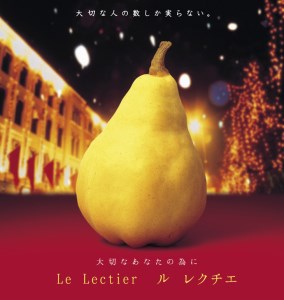 先行予約 [規格を厳選] ル レクチエ 4kg [11月下旬から発送予定] 令和7年度 洋梨 天果糖逸 新潟県産 ル・レクチェ 【020S026】