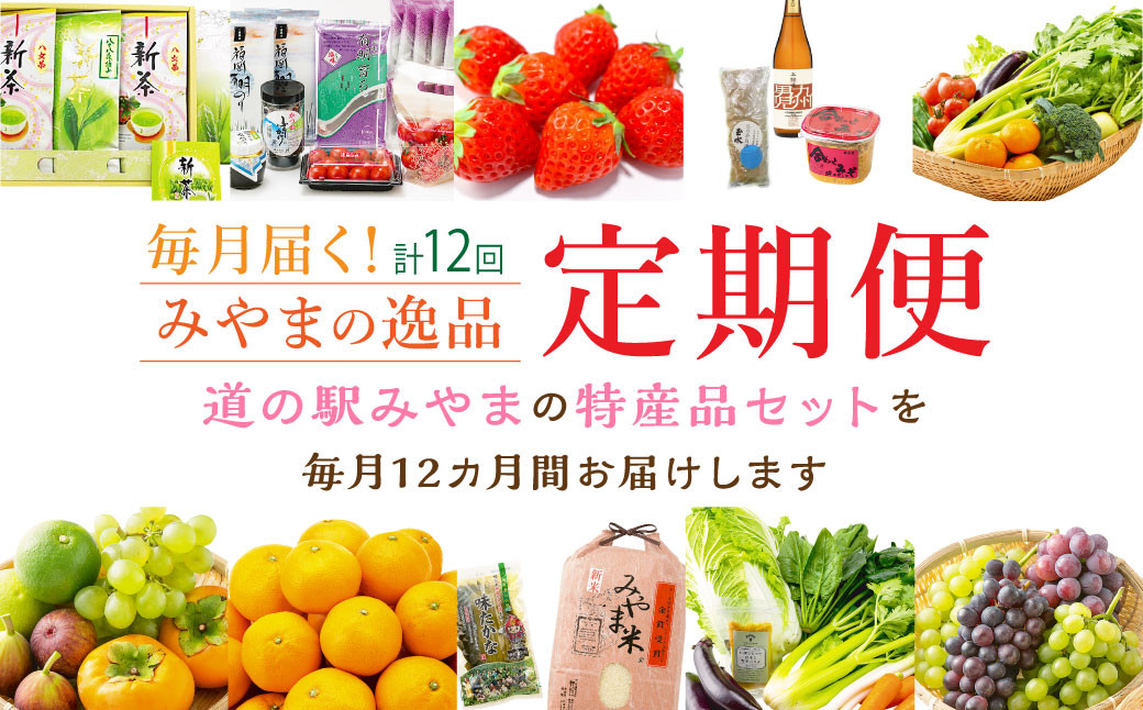 
毎月届くみやまの逸品
