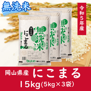 oo-120　お米　【無洗米】岡山県産にこまる100%（令和6年産）15kg