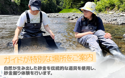 ロマンを求めて-砂金掘り-(4月下旬～11月上旬)「1名様 約2.5時間 完全プライベート制!」