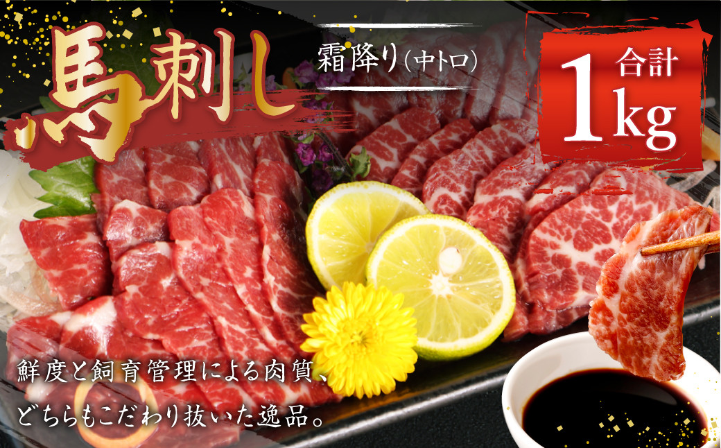 
熊本 馬刺し 霜降り 中トロ 約1kg (約100g×10個) 馬肉 馬刺 お肉 霜降り 冷凍
