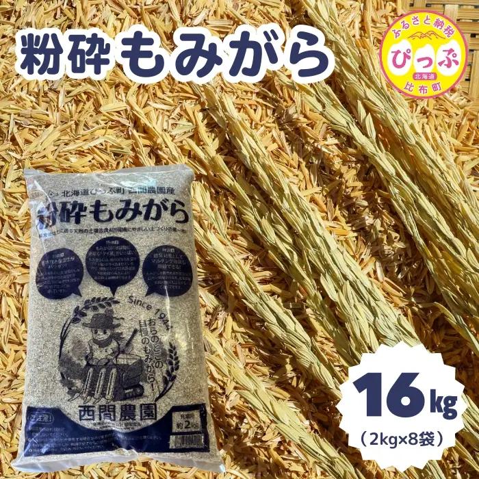 粉砕もみがら 16kg（2kg×8袋）【西間農園】籾殻 もみ殻 稲 家庭菜園 土壌改良 土づくり 園芸 除草 堆肥 肥料 保温 保湿 霜よけ 1005-062
