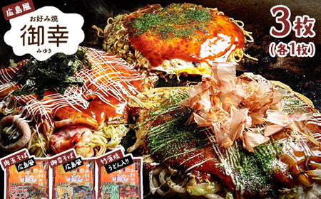 広島風 お好み焼き「御幸」食べ比べバラエティーセット3枚 ◇｜ お好み焼き 広島焼き 広島焼 レンジ調理 手軽