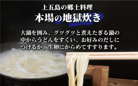 【本場の地獄炊きが楽しめる！？】手延 五島うどん 地獄炊き ふし麺 セット うどん 乾麺 麺【ますだ製麺】[RAM002]