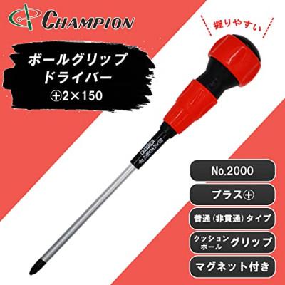 ふるさと納税 富田林市 チャンピオンツールのボールグリッププラスドライバー 2番　150mm　マグネット付き  工具