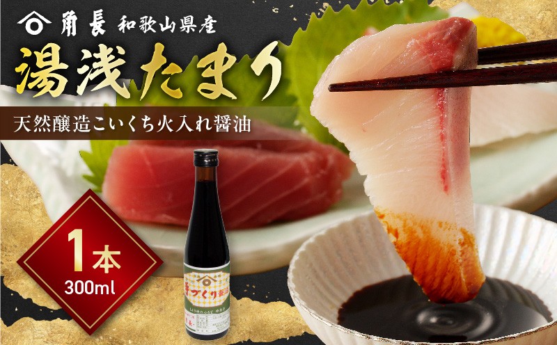 
            ZC6025_ 角長 湯浅たまり こいくち 火入れ 醤油 300ml 本数 1本 江戸時代の製法 濃口醤油 醤油発祥の地 もろみ 熟成 和釜 炊き上げ 国産 大豆 小麦 保存料不使用 本醸造 蔵つき酵母 調味料 お取り寄せ 和歌山県 湯浅町 送料無料
          